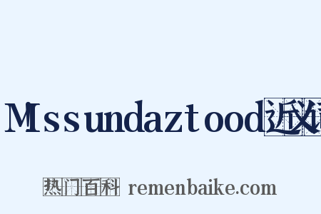 M!ssundaztood近义词是什么意思的图片